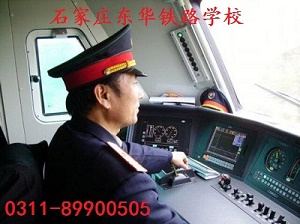 石家庄东华铁路学校火车司机专业