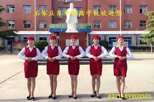 石家庄东华铁路学校铁路运输管理专业
