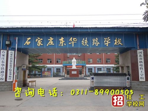 石家庄东华铁路学校怎么样？