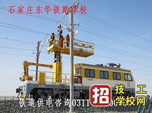 石家庄东华铁路学校铁路供电专业