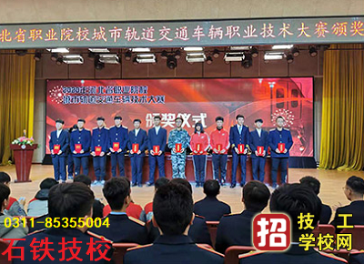 石家庄铁路职业技工学校获奖