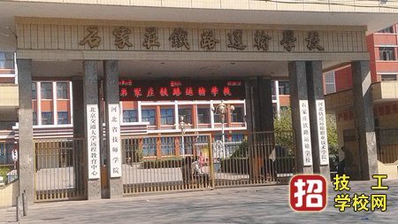 石家庄铁路运输学校介绍