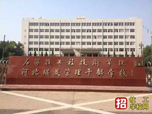 石家庄工程技术学校介绍 学校资讯 第1张