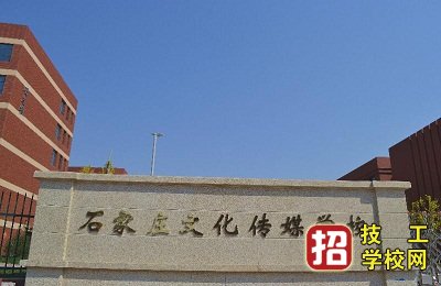 石家庄文化传媒学校简介 学校列表