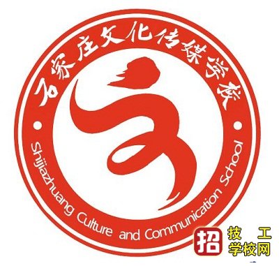 石家庄文化传媒学校招生简章 招生信息