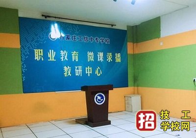 石家庄工业信息中等专业学校招生简章
