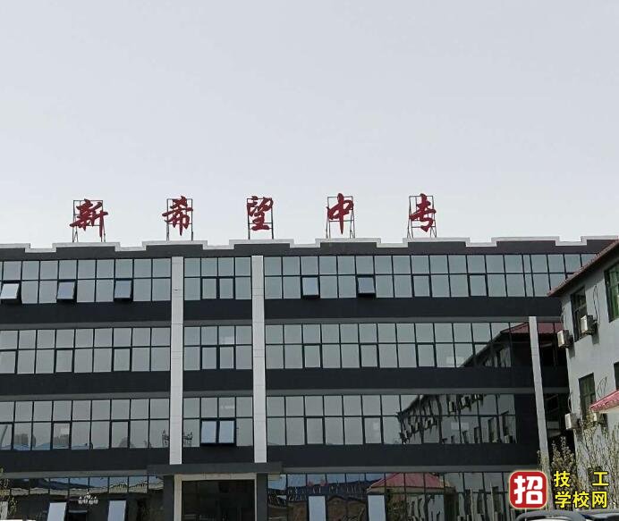 石家庄新希望中专学校