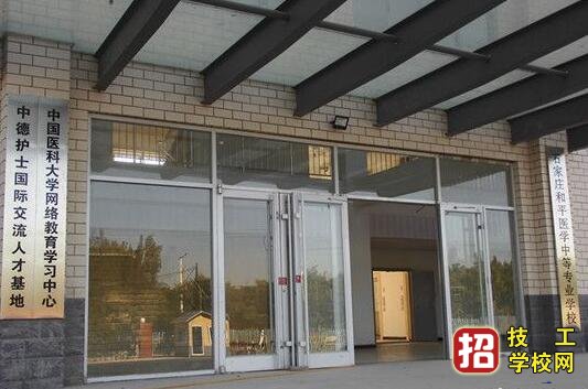 石家庄和平医专怎么样
