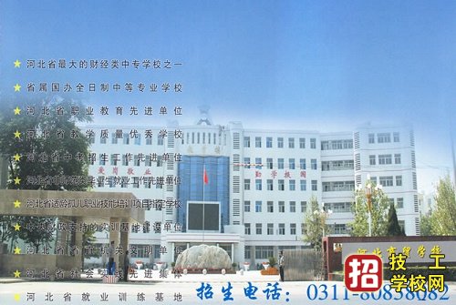 河北商贸学校2020年招生简章