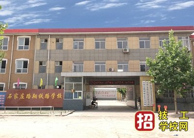 石家庄路翔铁路中等专业学校2020年招生计划