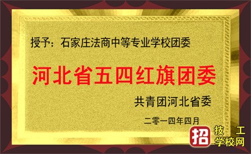 石家庄法商中等专业学校招生办联系电话