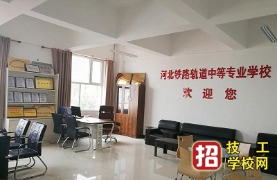 河北铁路轨道中等专业学校2022年招生简章