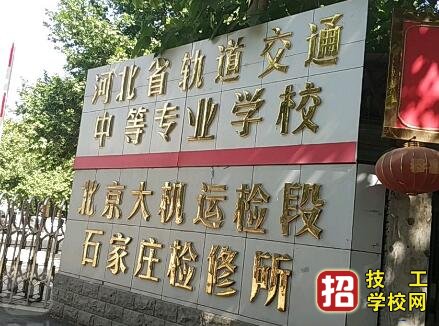 河北轨道交通中等专业学校介绍