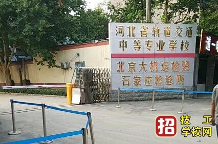 河北轨道交通中专学校