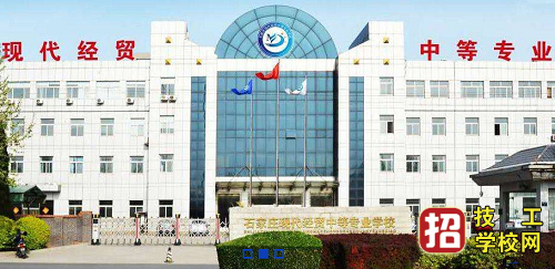 石家庄现代经贸中等专业学校网站网址