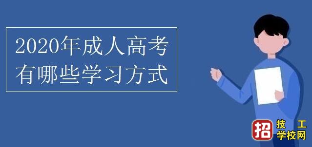 2020年成人高考有哪些学习方式