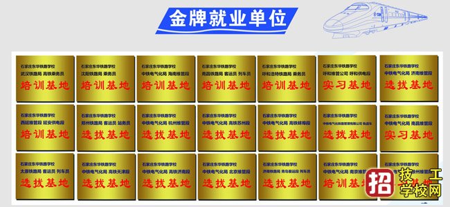 石家庄东华铁路学校就业单位
