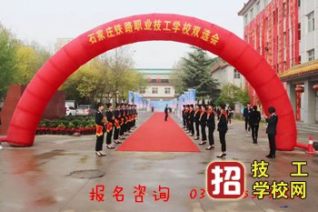 石家庄铁路学校就业