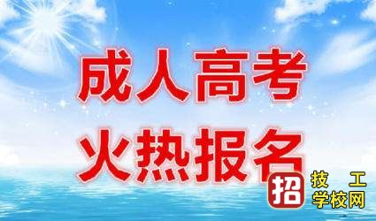 ​普通高等教育和成人高考教育有什么不同？ 河北中考