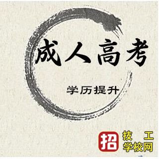 普通高等教育和成人教育有什么区别？ 河北中考