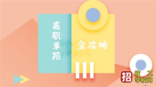 河北单招培训班开始报名啦！