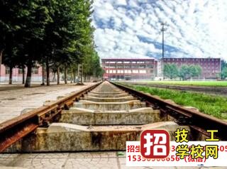 石家庄东华铁路学校