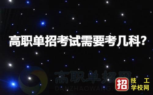 参加单招考试需要培训吗？