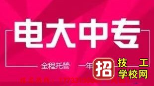 陕西商洛电大中专招生简章