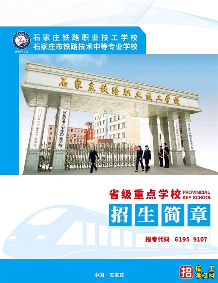 石家庄铁路职业技工学校2021年招生简章 招生信息 第1张