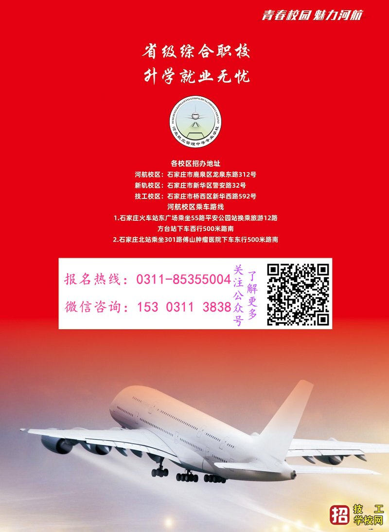 河北航空管理中等专业学校2021年招生简章 招生信息 第4张