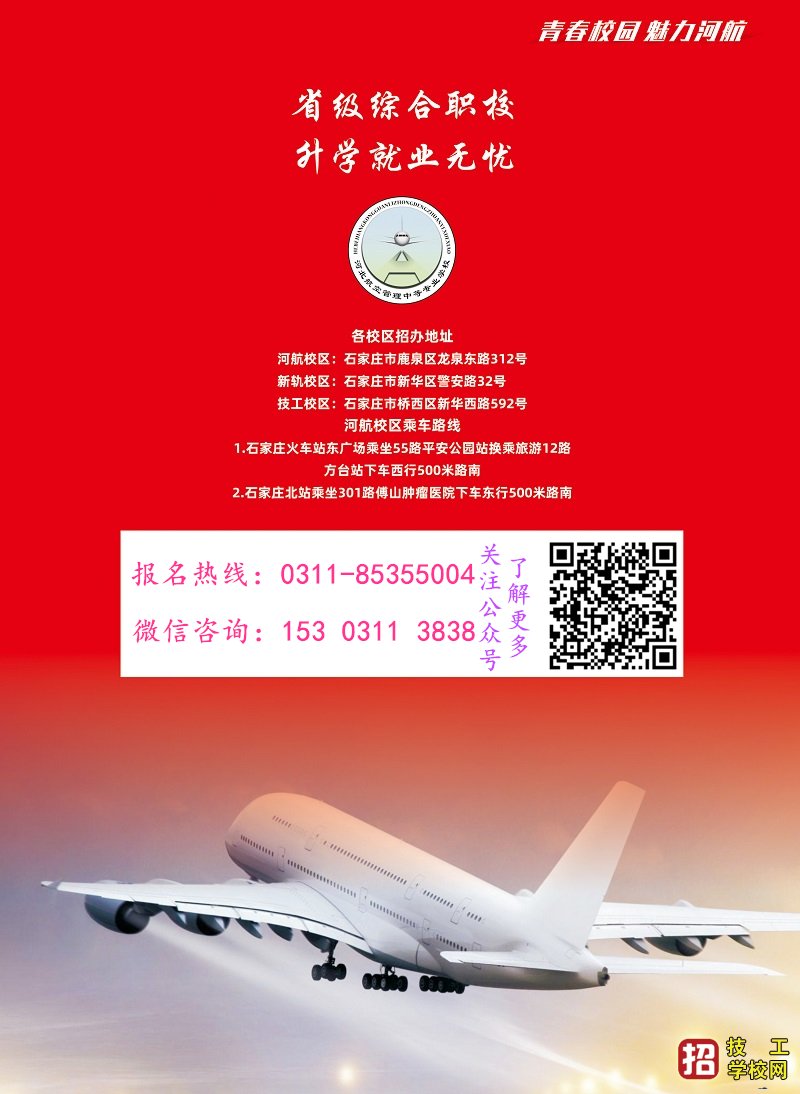 石家庄铁路职业技工学校招生简章