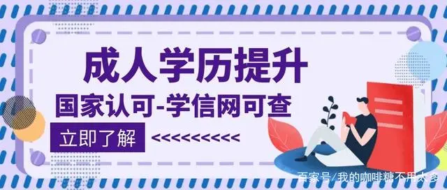 成人高考提升学历