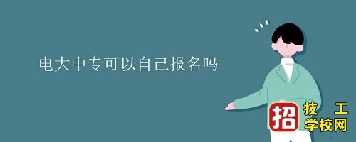 个人怎么报名电大中专，报名方式和报名流程