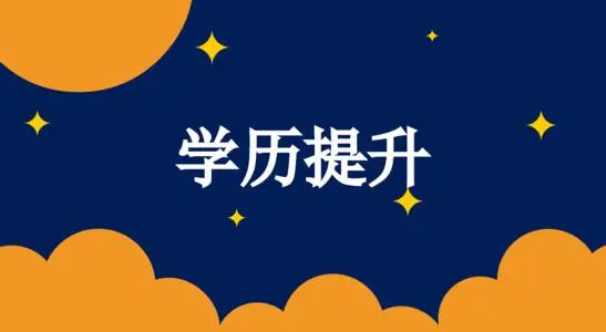 成考本科没有学位证怎么补考？