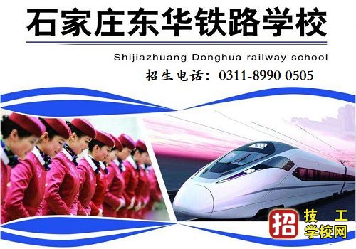 石家庄东华铁路学校最晚什么时候可以报名？