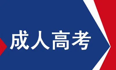 成人高考适合人群