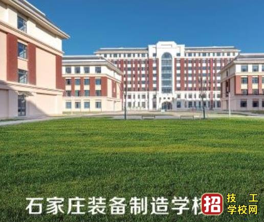 石家庄装备制造学校是什么学校？ 学校资讯 第1张