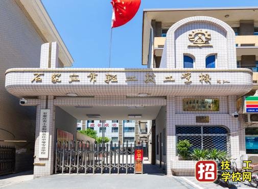 石家庄装备制造学校是什么学校？ 学校资讯 第4张