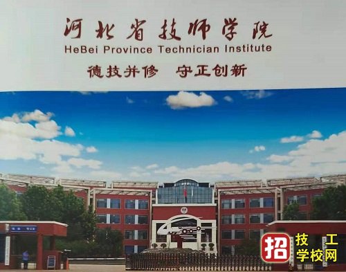 河北省技师学院2021年招生简章 招生信息