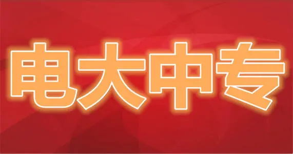 关于中央电大中专的最全介绍！