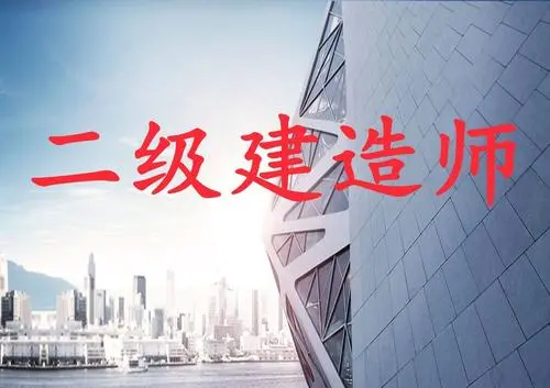 电大中专二建建造师