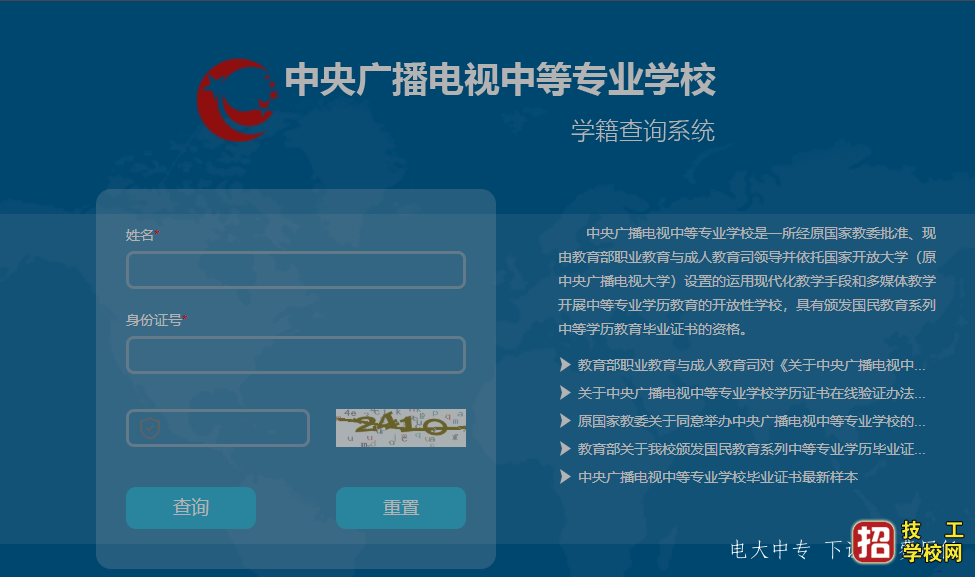 中央广播电视中等专业学校官方网站报名入口