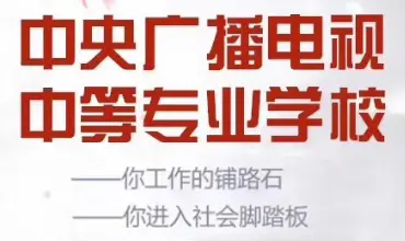 中央广播电视中等专业学校官方报名入口