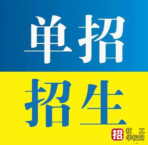 河北高职单招院校民办与公办有何不同