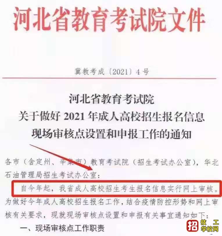 2021年河北省成人高考报考须知，必看！ 招生信息 第2张
