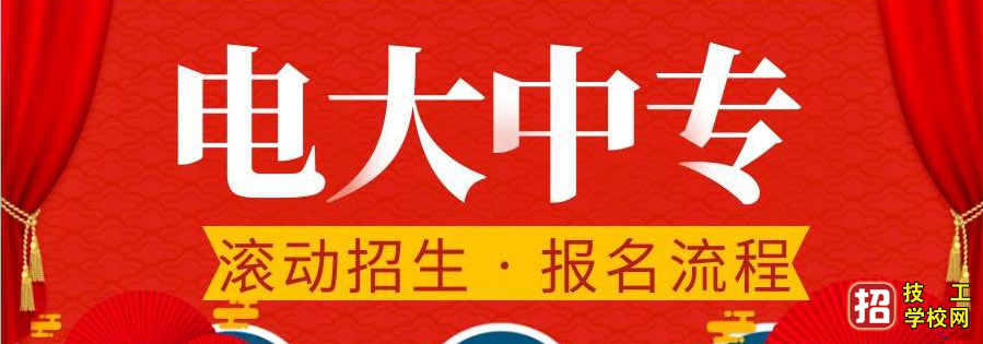 电大中专建筑工程施工专业官方报名入口  8月最后一次报名！