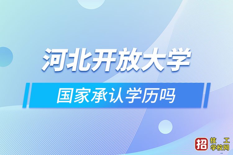 河北国家开放大学怎么报名？何时开学？