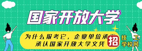 什么是国家开放大学?开放大学学历有用吗?