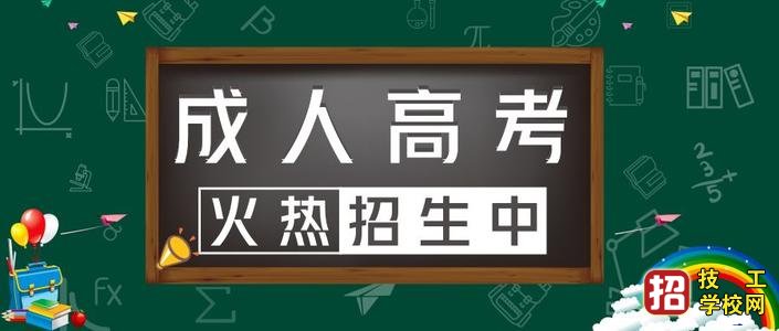 河北成人高考报名条件