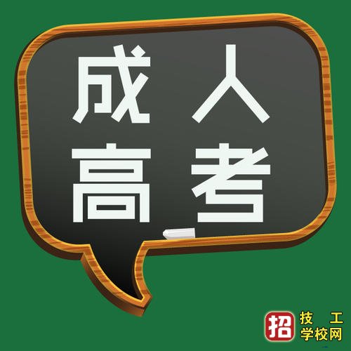 2021年河北成人高考报名方式